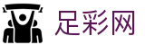 世界杯足球竞猜足彩淘汰赛即时战报 - 足彩网